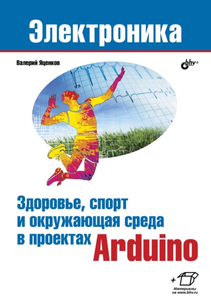 Здоровье, спорт и окружающая среда в проектах Arduino - Валерий Станиславович Яценков