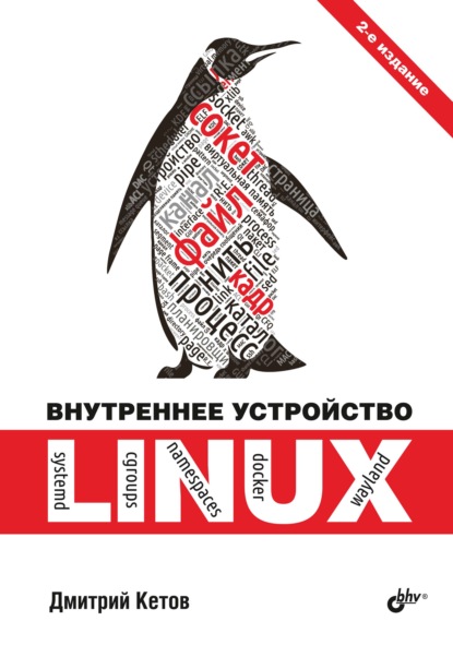 Внутреннее устройство Linux — Дмитрий Кетов