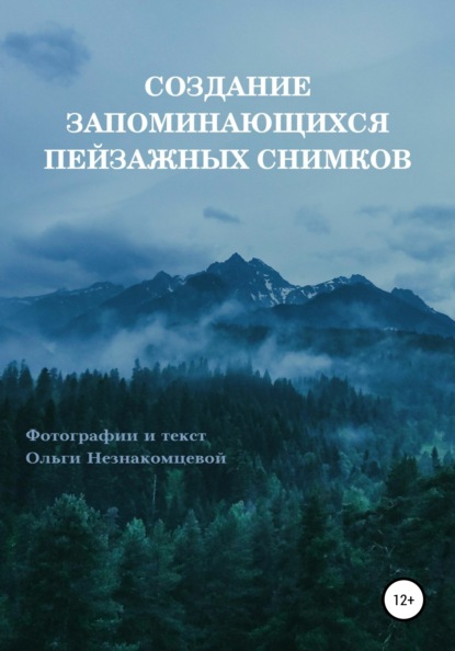 Создание запоминающихся пейзажных снимков — Ольга Юрьевна Незнакомцева