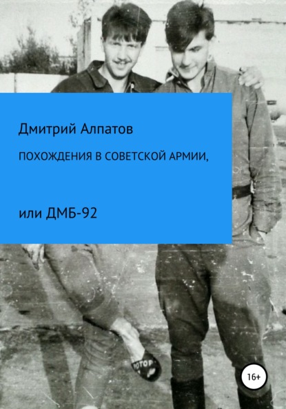 Похождения в Советской армии, или ДМБ-92 - Дмитрий Викторович Алпатов