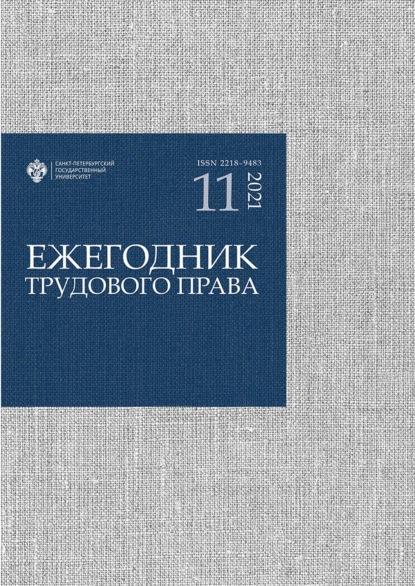 Ежегодник трудового права. Выпуск 11 / 2021 - Группа авторов