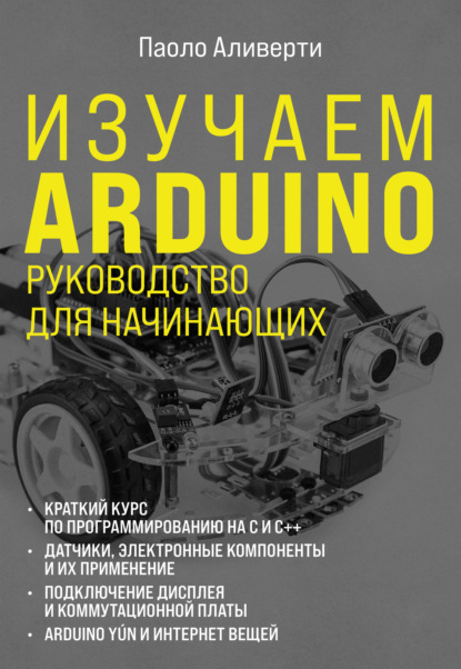 Изучаем Arduino. Руководство для начинающих - Паоло Аливерти