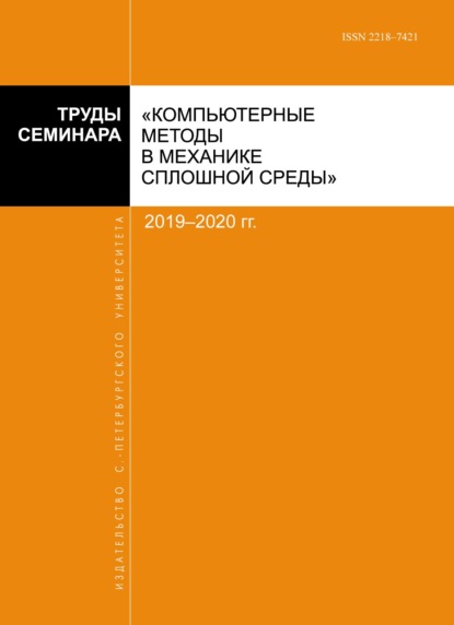 Труды семинара «Компьютерные методы в механике сплошной среды». 2019–2020 гг - Сборник статей