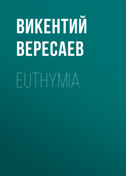 Euthymia - Викентий Вересаев