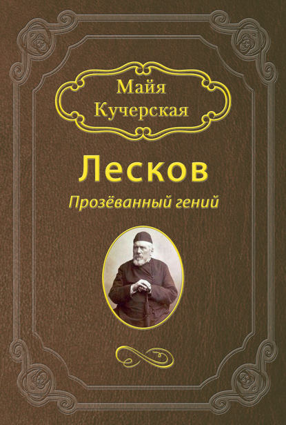 Лесков: Прозёванный гений - М. А. Кучерская