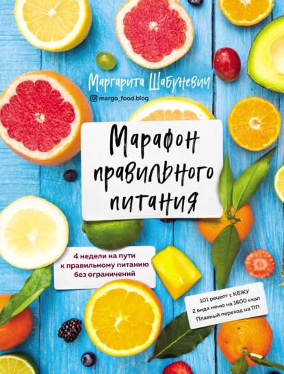 Марафон правильного питания - Маргарита Шабуневич