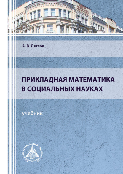 Прикладная математика в социальных науках — А. В. Дятлов