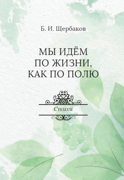 Мы идем по жизни, как по полю - Борис Щербаков