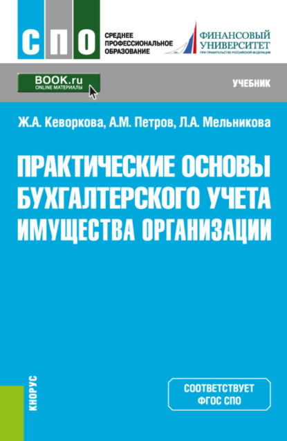 Практические основы бухгалтерского учета имущества организации. (СПО). Учебник. - Жанна Аракеловна Кеворкова