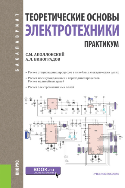 Теоретические основы электротехники. Практикум. (Бакалавриат). Учебное пособие. — Станислав Михайлович Аполлонский