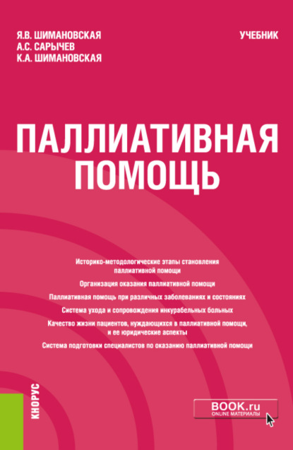 Паллиативная помощь. (Бакалавриат). Учебник. - Янина Васильевна Шимановская