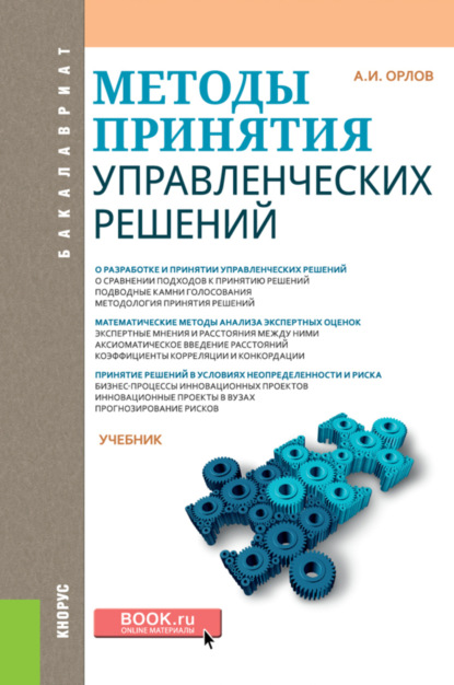 Методы принятия управленческих решений. (Бакалавриат). Учебник. - Александр Иванович Орлов