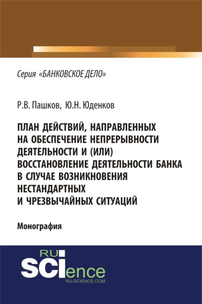 План действий, направленных на обеспечение непрерывности деятельности и (или) восстановление деятельности банка в случае возникновения нестандартных и. (Монография) - Юрий Николаевич Юденков