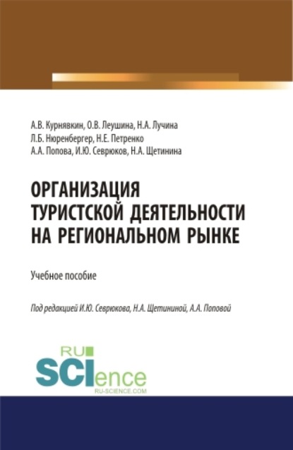 Организация туристской деятельности на региональном рынке. (Бакалавриат). Учебное пособие. — Анна Анатольевна Попова