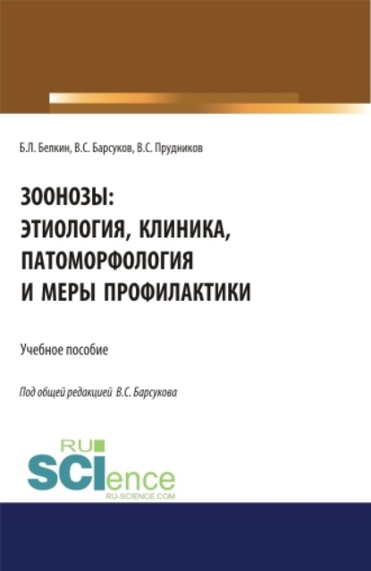 Зоонозы: этиология, клиника, патоморфология и меры профилактики. (Аспирантура). (Бакалавриат). (Магистратура). (Специалитет). Учебное пособие — Борис Леонидович Белкин