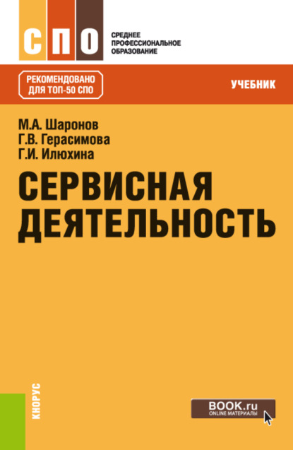 Сервисная деятельность. (СПО). Учебник. — Михаил Александрович Шаронов