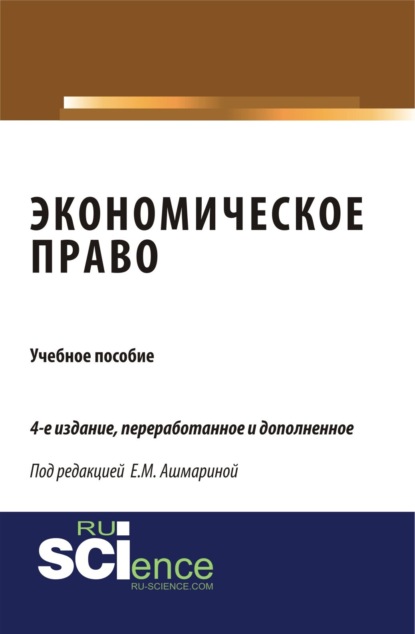 Экономическое право. (Бакалавриат). (Монография). Учебное пособие - Елена Михайловна Ашмарина