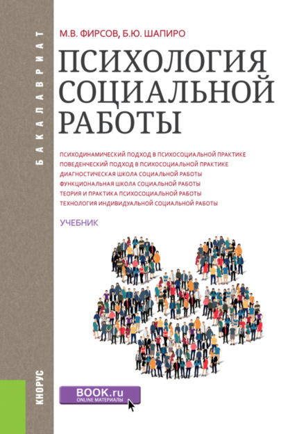 Психология социальной работы. (Бакалавриат). Учебник. - Михаил Васильевич Фирсов