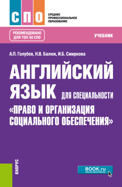 Английский язык для специальности Право и организация социального обеспечения . (СПО). Учебник. - Ирина Борисовна Смирнова