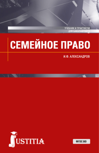 Семейное право. (Бакалавриат, Магистратура). Учебник и практикум. — Иван Феоктистович Александров