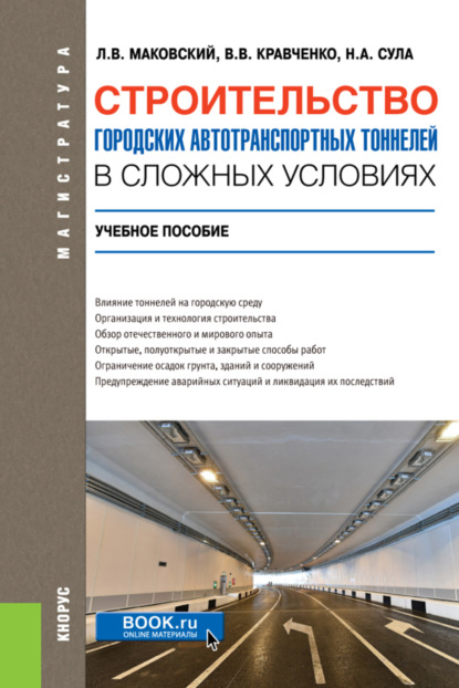 Строительство городских автотранспортных тоннелей в сложных условиях. (Магистратура, Специалитет). Учебное пособие. — Лев Вениаминович Маковский