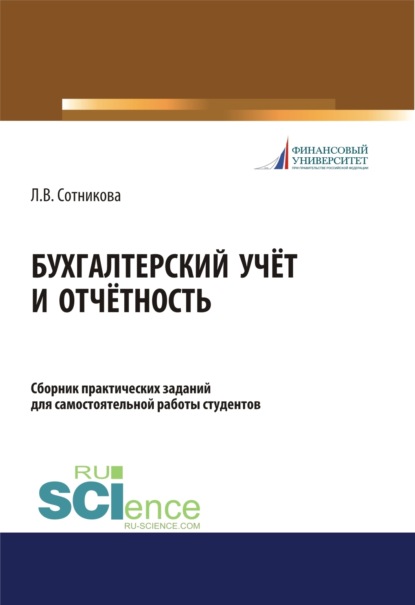 Бухгалтерский учёт и отчётность. Сборник практических заданий для самостоятельной работы студентов. (Аспирантура, Бакалавриат, Магистратура). Учебно-практическое пособие. - Людмила Викторовна Сотникова