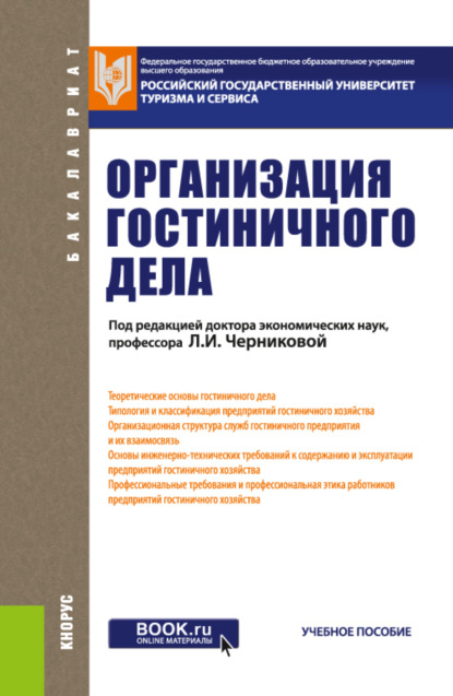 Организация гостиничного дела. (Бакалавриат). Учебное пособие. — Наталия Геннадьевна Новикова