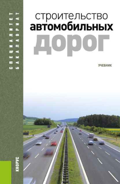 Строительство автомобильных дорог. (Бакалавриат, Специалитет, СПО). Учебник. — Владимир Михайлович Ольховиков