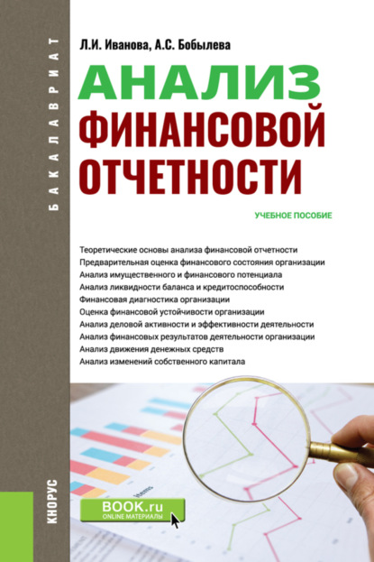 Анализ финансовой отчетности. (Бакалавриат). Учебное пособие. - Александра Сергеевна Бобылева