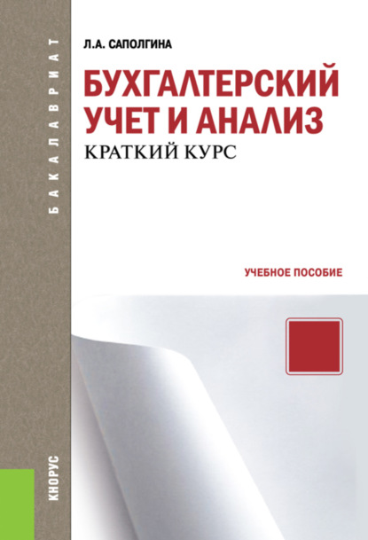 Бухгалтерский учет и анализ. Краткий курс. (Бакалавриат). Учебное пособие. - Людмила Александровна Саполгина