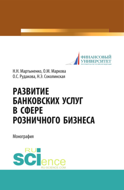 Развитие банковских услуг в сфере розничного бизнеса. (Магистратура). Монография. — Наталия Эвальдовна Соколинская