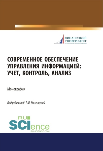 Современное обеспечение управления информацией. Учет, контроль, анализ. (Аспирантура, Бакалавриат, Магистратура). Монография. - Татьяна Мартемьяновна Мезенцева