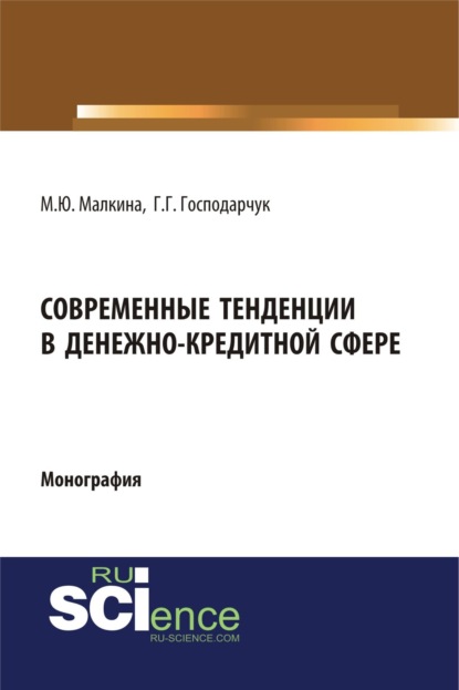 Современные тенденции в денежно-кредитной сфере. (Аспирантура, Магистратура). Монография. — Марина Юрьевна Малкина