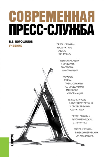 Современная пресс-служба. (Бакалавриат, Специалитет). Учебник. — Валентин Васильевич Ворошилов