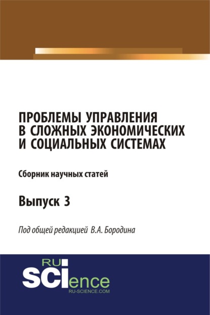 Проблемы управления в сложных экономических и социальных системах. (Аспирантура, Бакалавриат, Магистратура). Монография. - Валерий Алексеевич Бородин