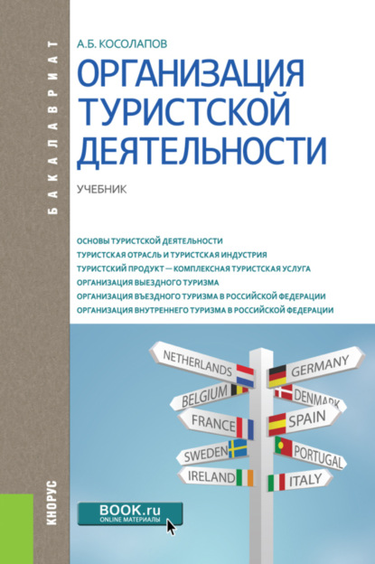 Организация туристской деятельности. (Бакалавриат). Учебник. — Александр Борисович Косолапов