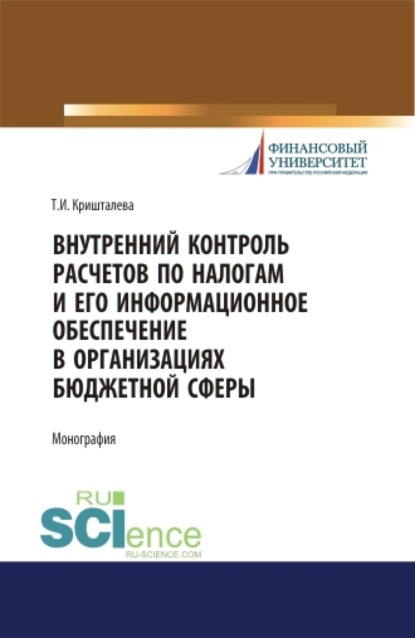 Внутренний контроль расчетов по налогам и его информационное обеспечение в организациях бюджетной сферы. (Бакалавриат, Магистратура). Монография. - Таисия Ивановна Кришталева