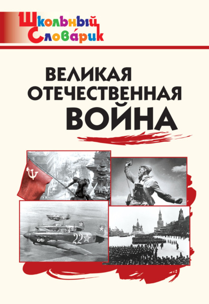 Великая Отечественная война. Начальная школа - Группа авторов