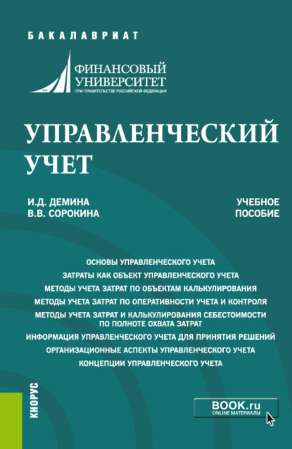 Управленческий учет. (Бакалавриат). Учебное пособие. - Ирина Дмитриевна Демина