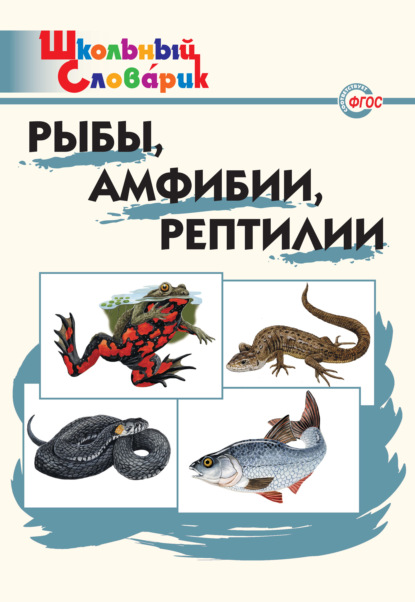 Рыбы, амфибии, рептилии. Начальная школа - Группа авторов