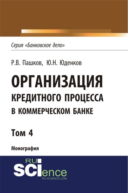 Организация кредитного процесса в коммерческом банке. Том 4. (Монография) - Юрий Николаевич Юденков