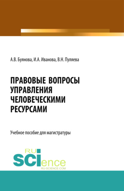 Правовые вопросы управления человеческими ресурсами. (Бакалавриат, Магистратура). Учебное пособие. — Ирина Анатольевна Иванова