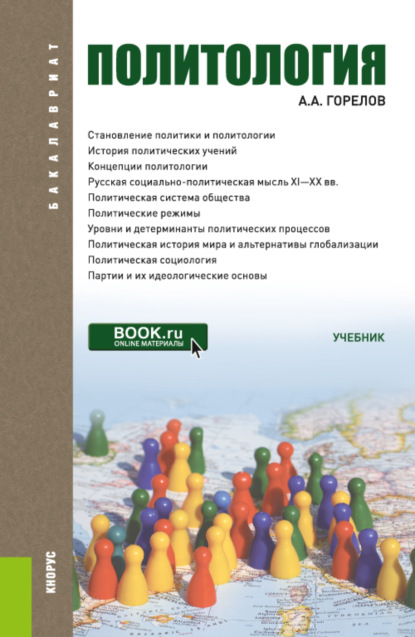 Политология. (Бакалавриат). Учебник. - Анатолий Алексеевич Горелов