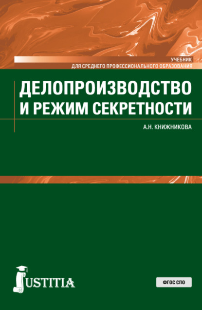 Делопроизводство и режим секретности. (СПО). Учебник. - Анна Николаевна Книжникова