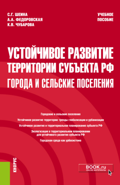 Устойчивое развитие территории субъекта РФ: города и сельские поселения. (Аспирантура, Магистратура). Учебное пособие. — Светлана Георгиевна Шеина