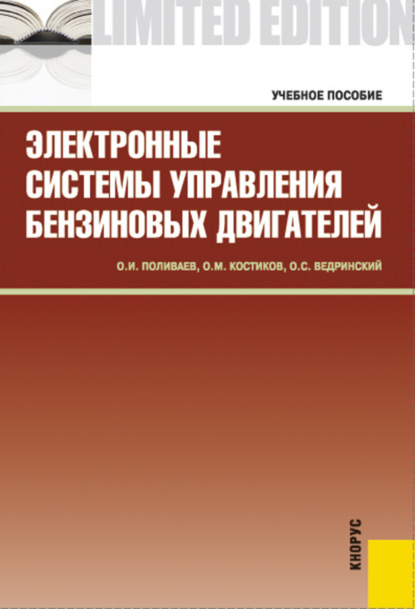 Электронные системы управления бензиновых двигателей. (Бакалавриат, Специалитет). Учебное пособие. — Олег Иванович Поливаев