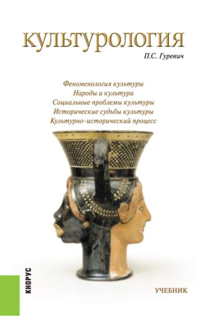 Культурология. (Бакалавриат, Специалитет). Учебник. - Павел Семенович Гуревич