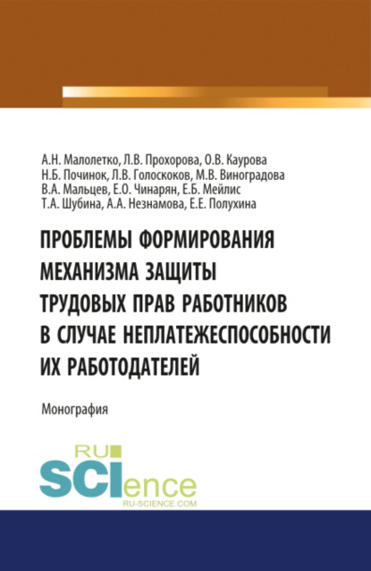 Проблемы формирования механизма защиты трудовых прав работников в случае неплатежеспособности их работодателей. (Адъюнктура, Аспирантура, Бакалавриат, Магистратура). Монография. - Ольга Валерьевна Каурова