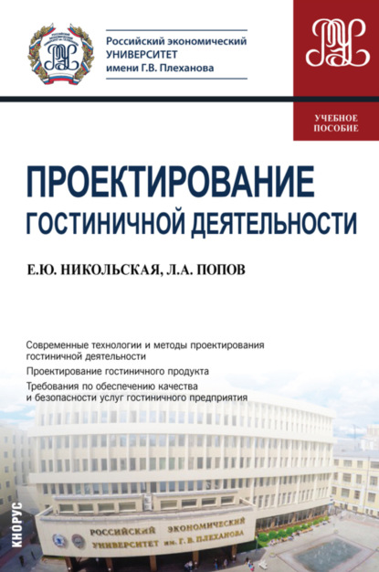 Проектирование гостиничной деятельности. (Бакалавриат). Учебное пособие — Андрей Алексеевич Попов