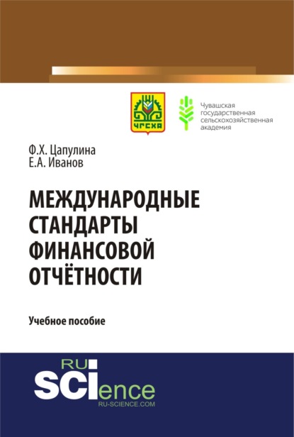 Международные стандарты финансовой отчётности. (Бакалавриат). (Магистратура). Учебное пособие — Фарида Ханнановна Цапулина